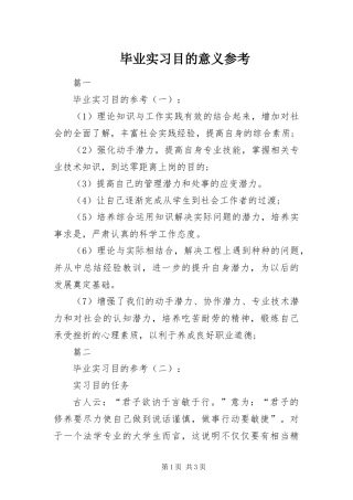 毕业实习目的意义参考