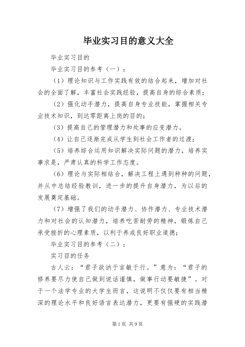 毕业实习目的意义大全_第1页
