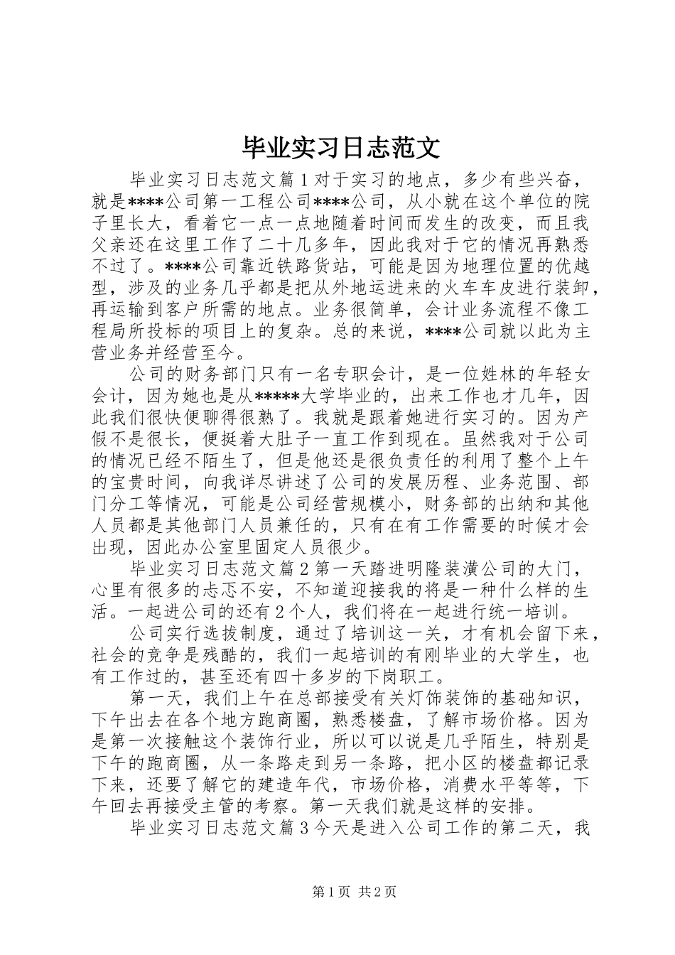 毕业实习日志范文_第1页