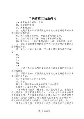 半决赛第二场主持词