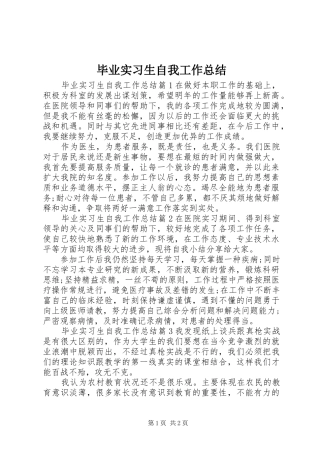毕业实习生自我工作总结