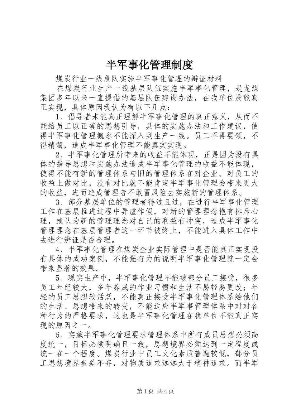 半军事化管理制度_第1页