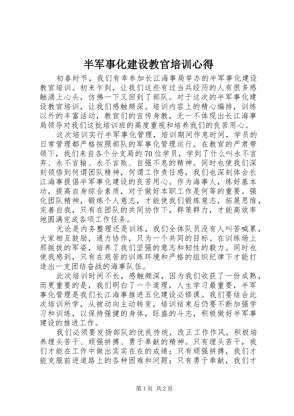 半军事化建设教官培训心得_第1页
