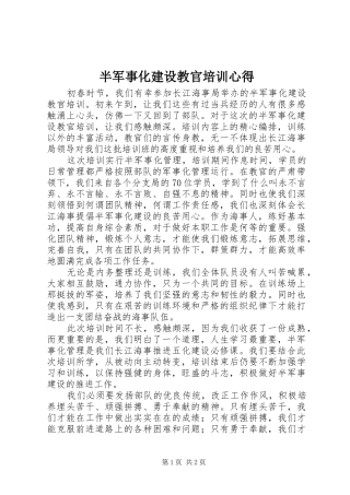 半军事化建设教官培训心得