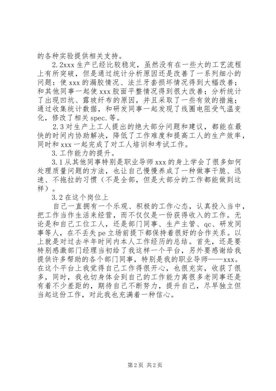 半年，发个人版和官方版工作总结半年工作总结_第2页