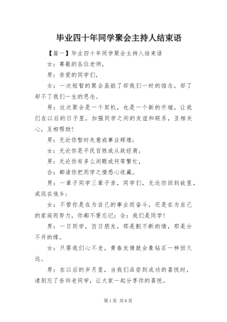 毕业四十年同学聚会主持人结束语