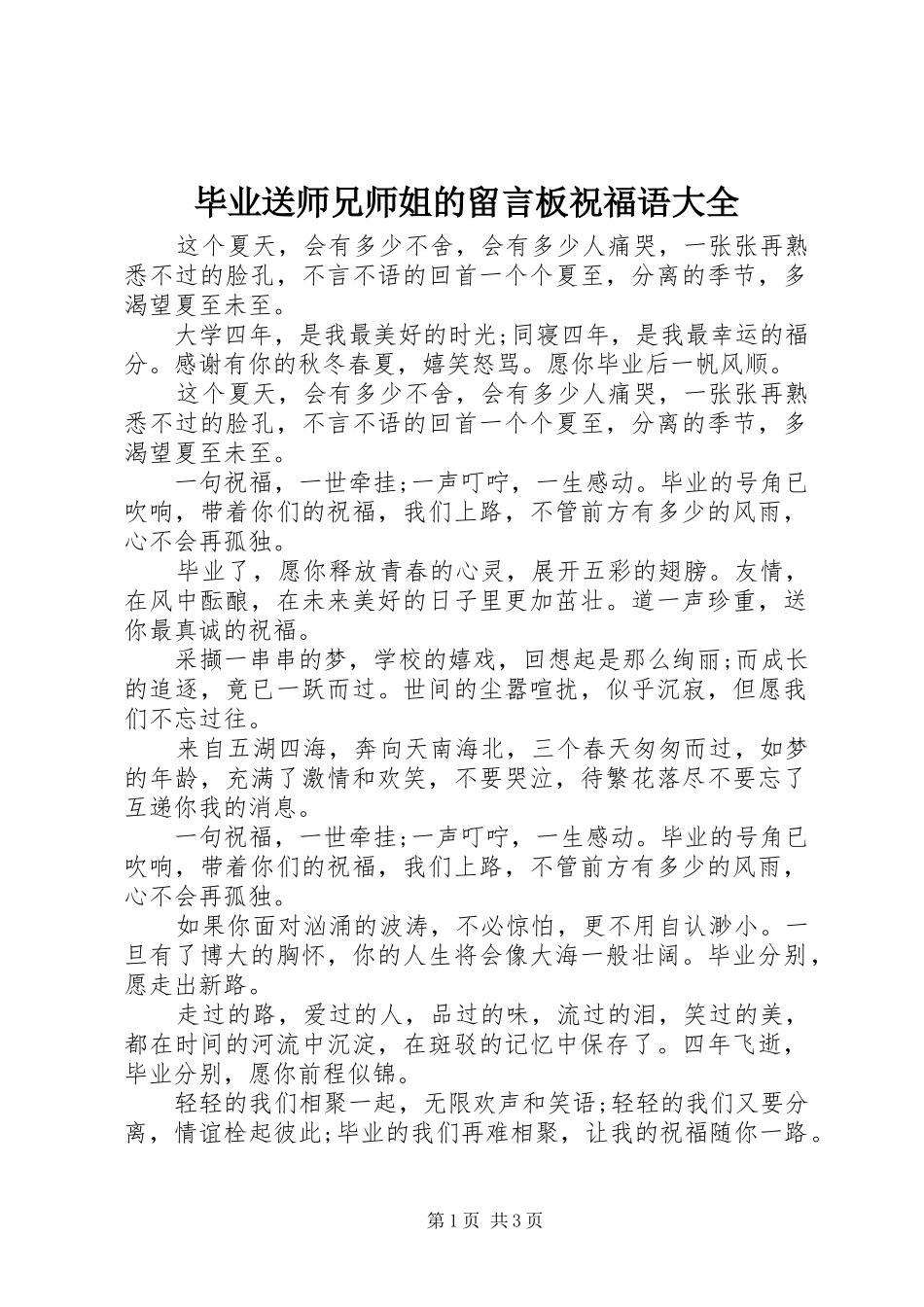 毕业送师兄师姐的留言板祝福语大全_第1页