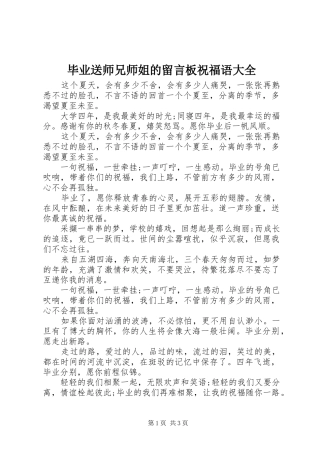 毕业送师兄师姐的留言板祝福语大全