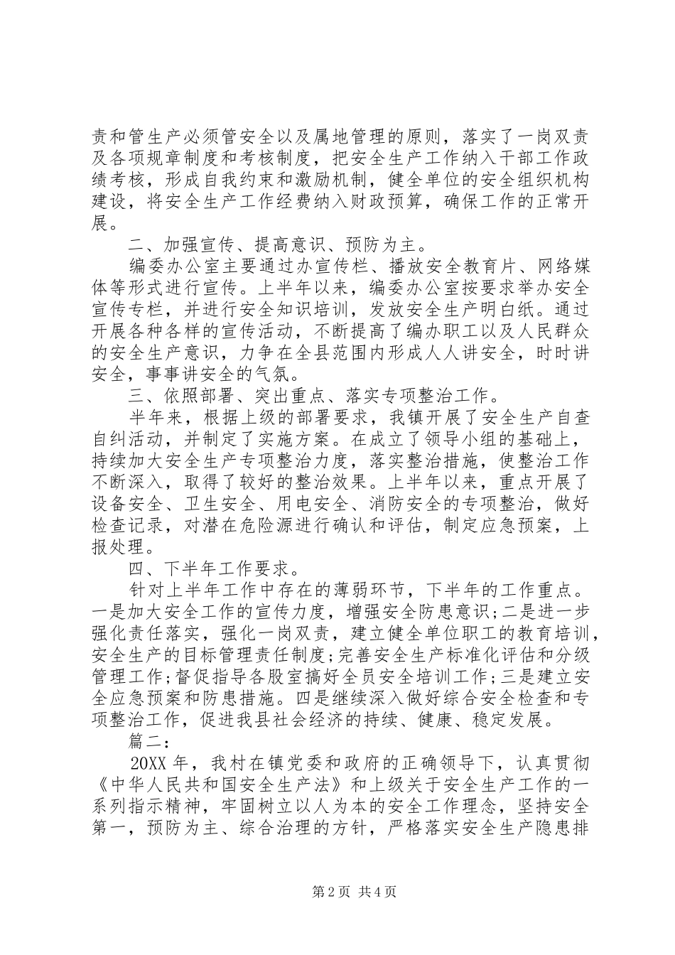 半年安全生产工作总结两篇_第2页