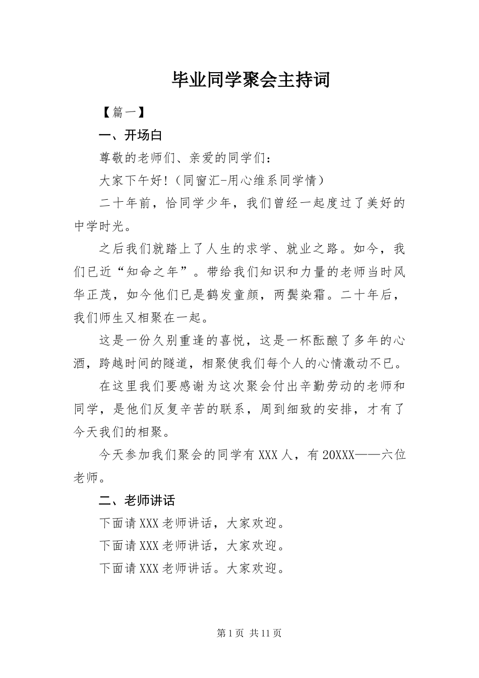 毕业同学聚会主持词_第1页
