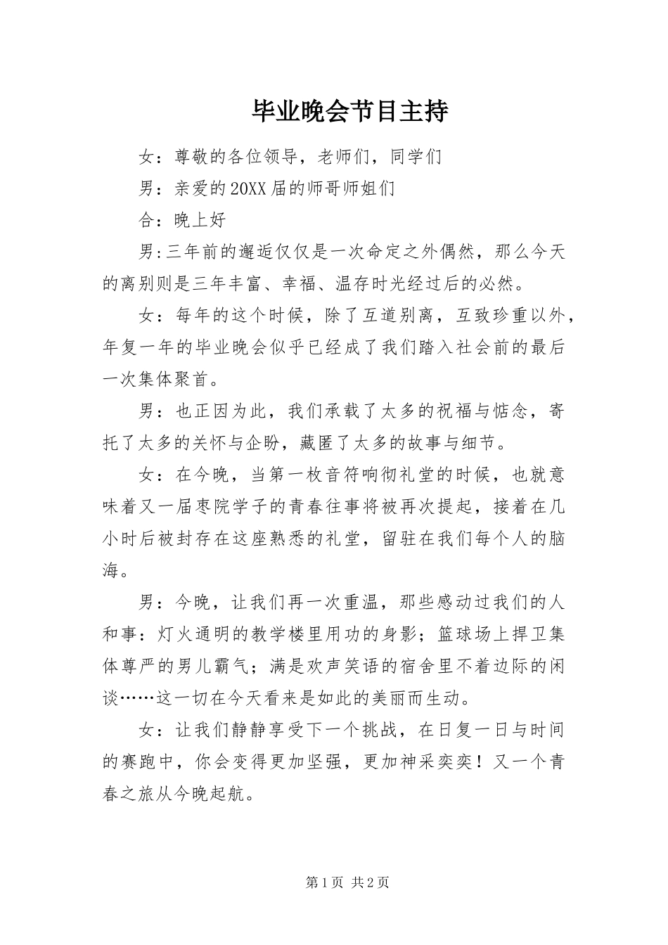 毕业晚会节目主持_第1页