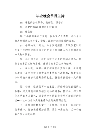 毕业晚会节目主持