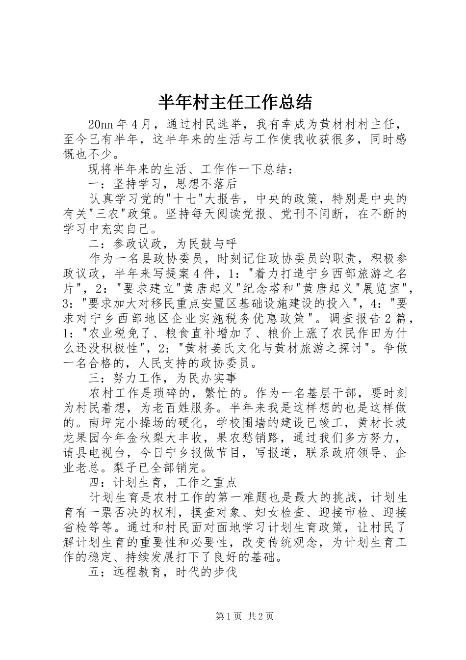 半年村主任工作总结_第1页
