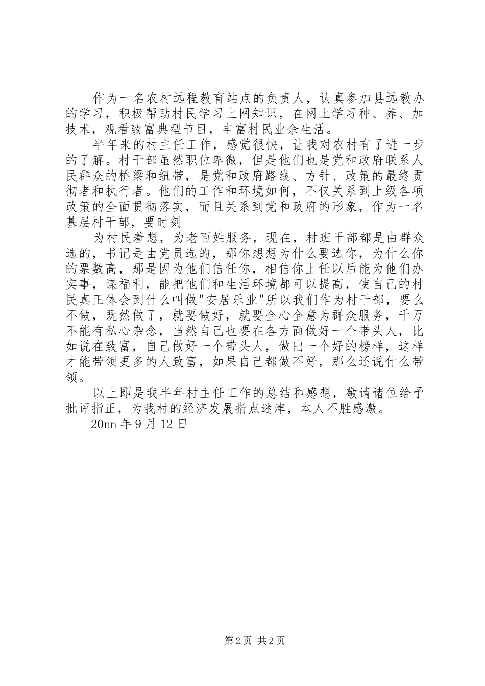 半年村主任工作总结_第2页