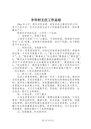 半年村主任工作总结