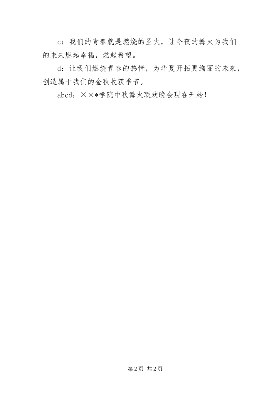 毕业晚会开幕词_第2页
