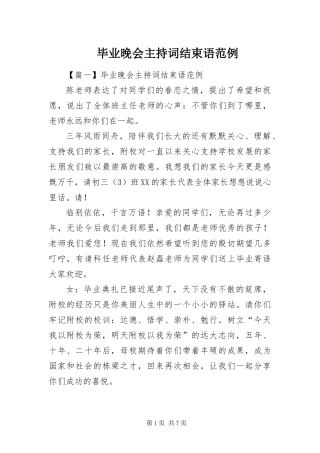 毕业晚会主持词结束语范例