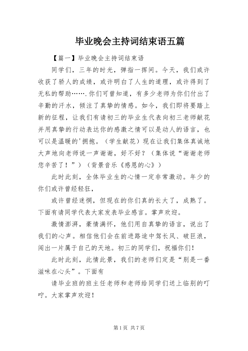 毕业晚会主持词结束语五篇_第1页