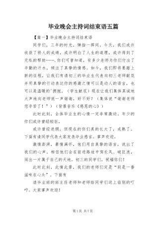 毕业晚会主持词结束语五篇