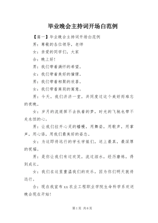 毕业晚会主持词开场白范例