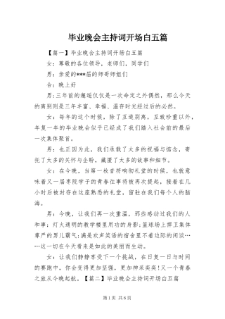 毕业晚会主持词开场白五篇