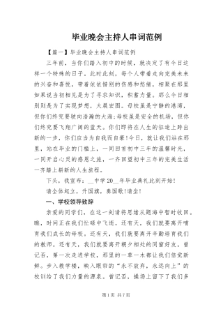 毕业晚会主持人串词范例