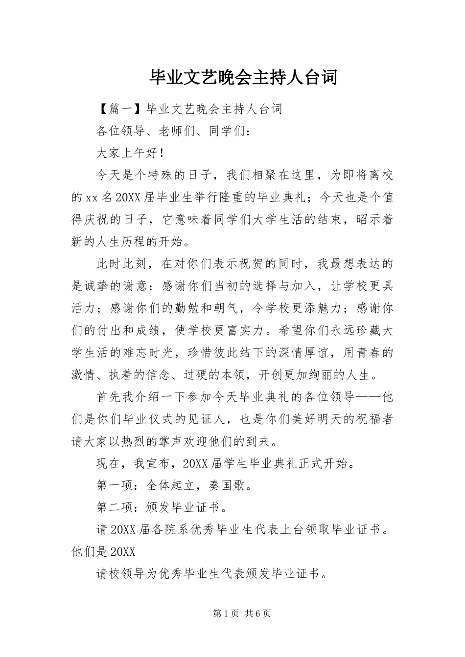 毕业文艺晚会主持人台词_第1页