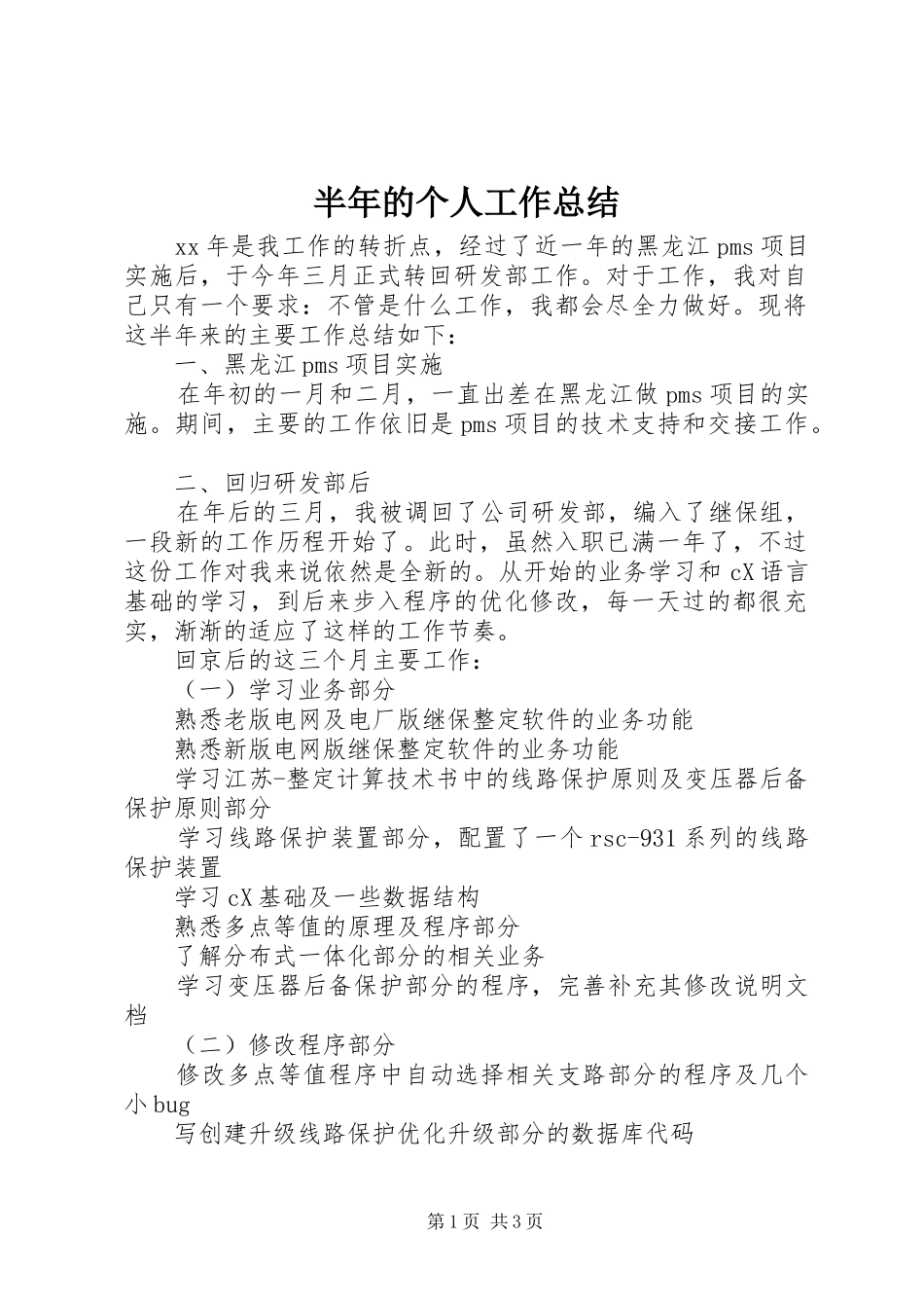 半年的个人工作总结_第1页