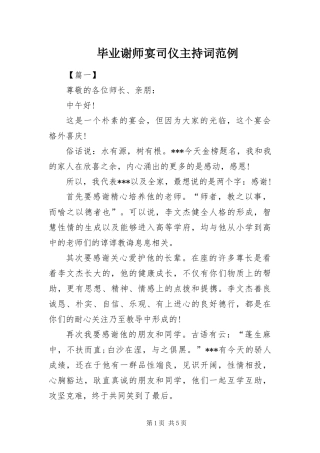 毕业谢师宴司仪主持词范例