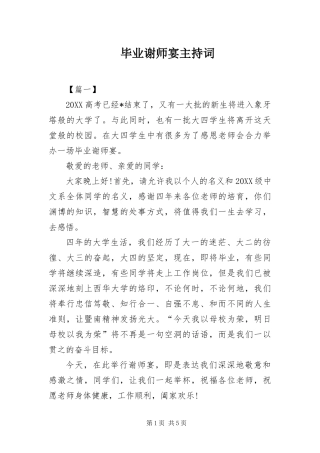 毕业谢师宴主持词