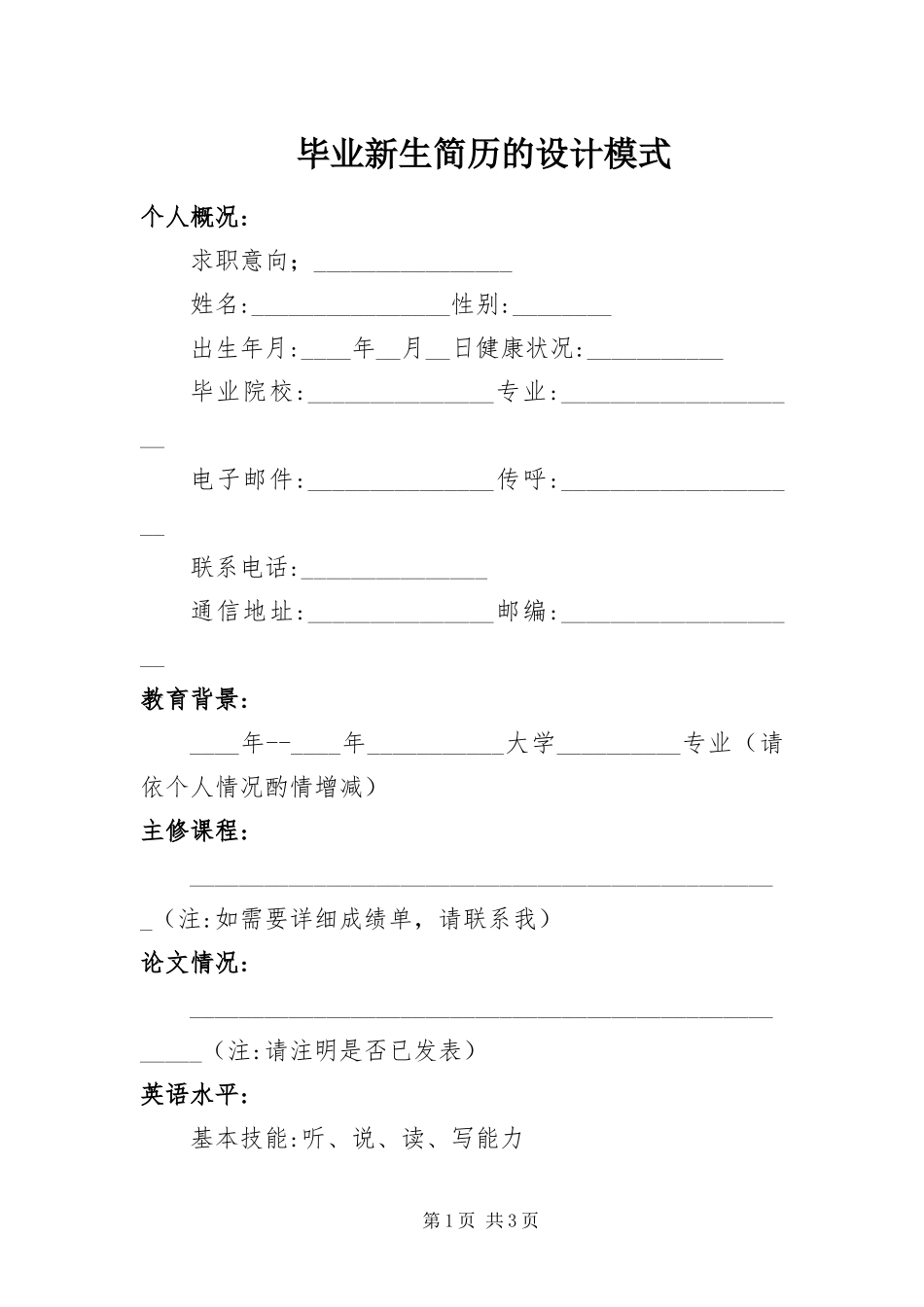 毕业新生简历的设计模式_第1页