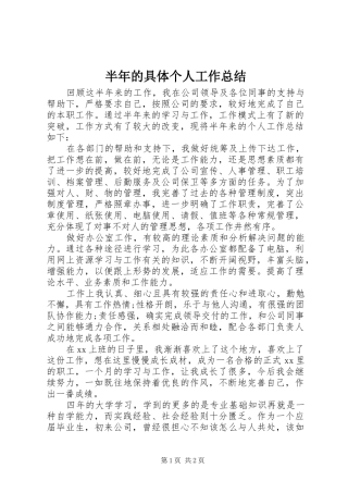 半年的具体个人工作总结