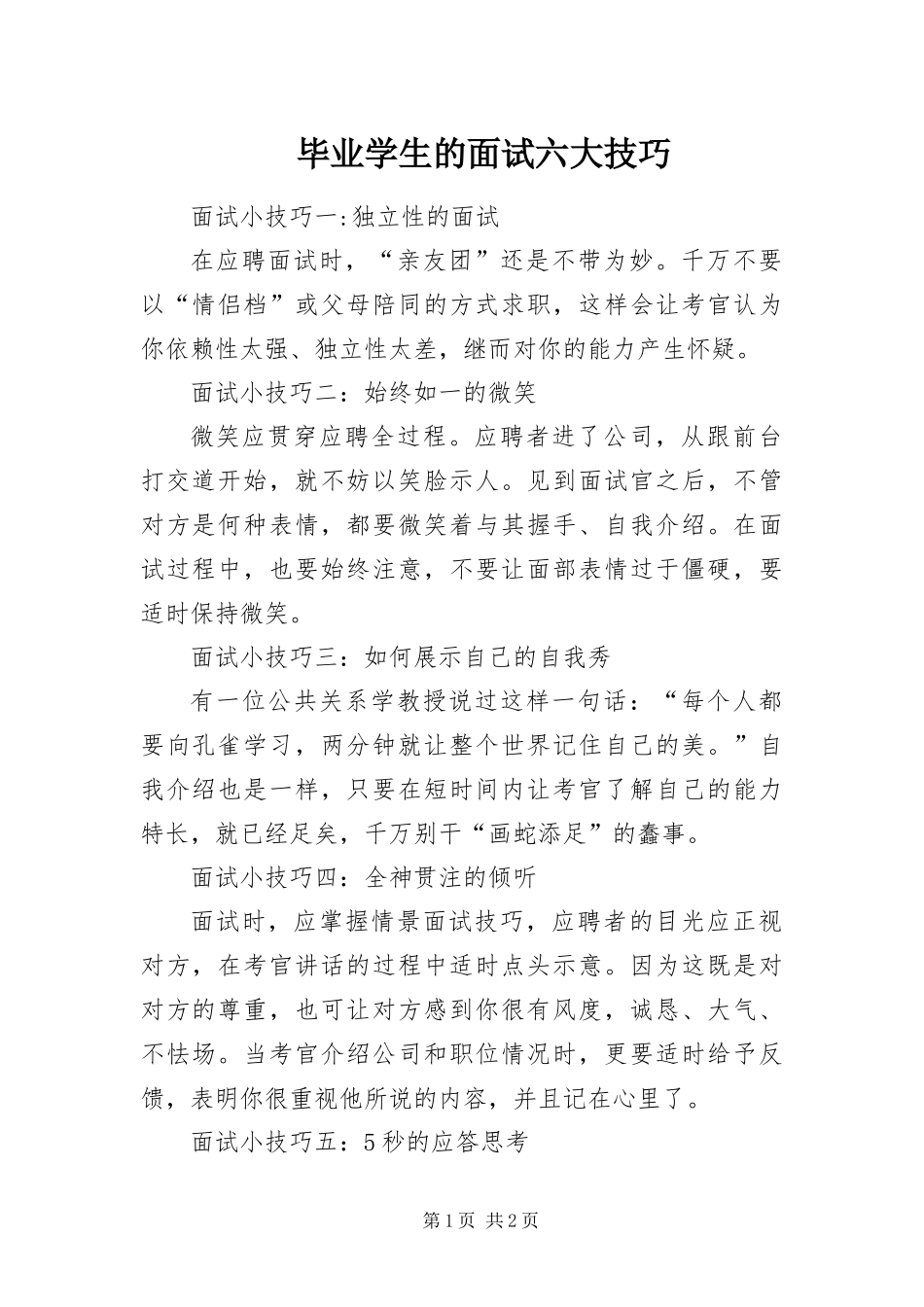 毕业学生的面试六大技巧_第1页