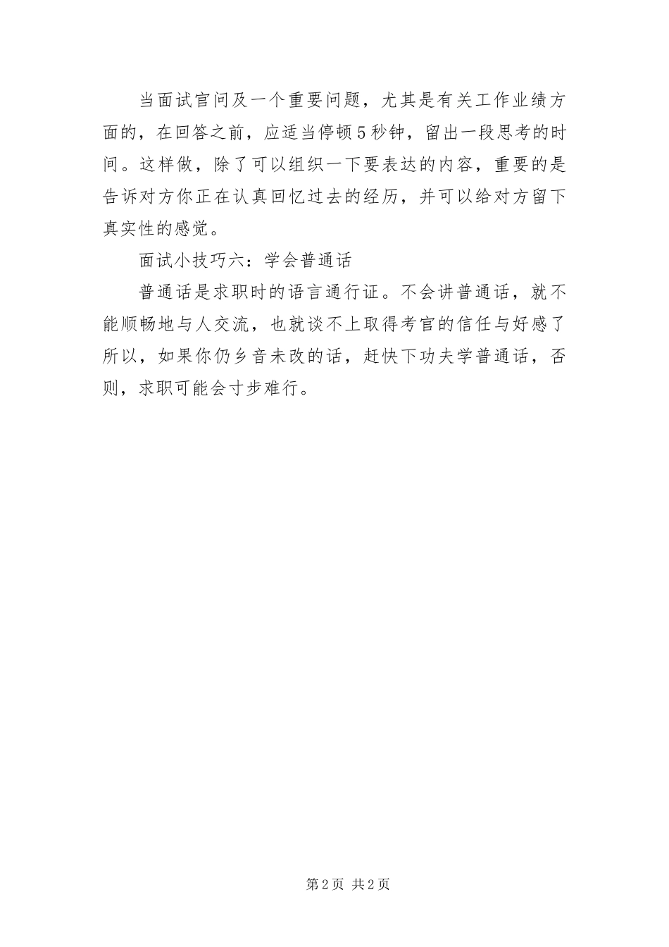 毕业学生的面试六大技巧_第2页