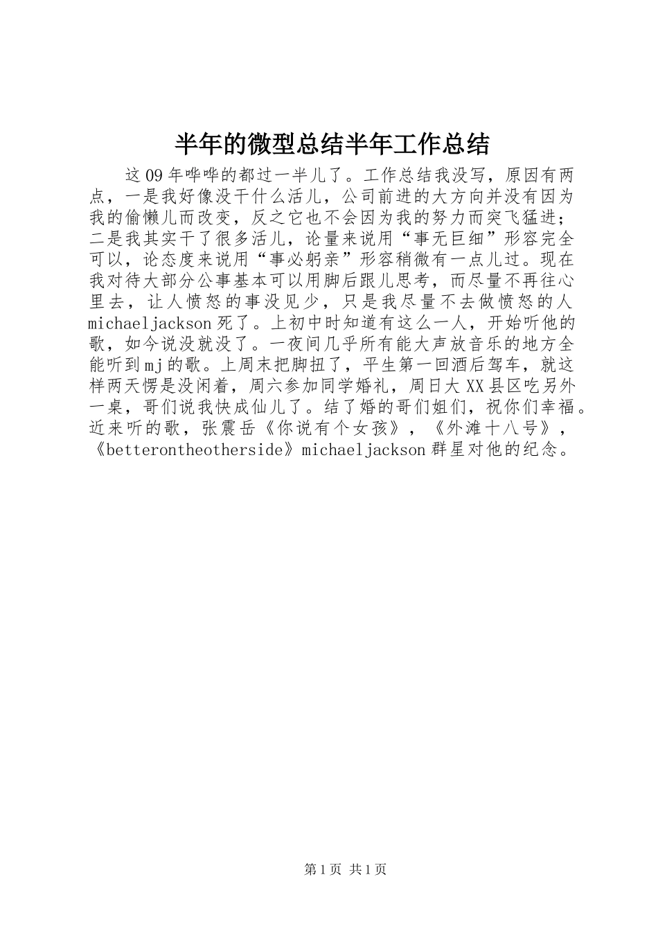 半年的微型总结半年工作总结_第1页