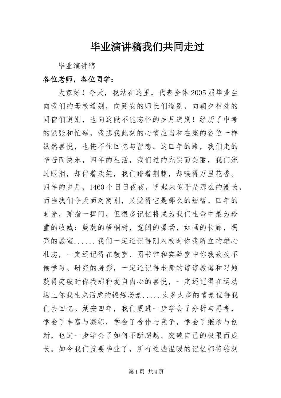 毕业演讲稿我们共同走过_第1页