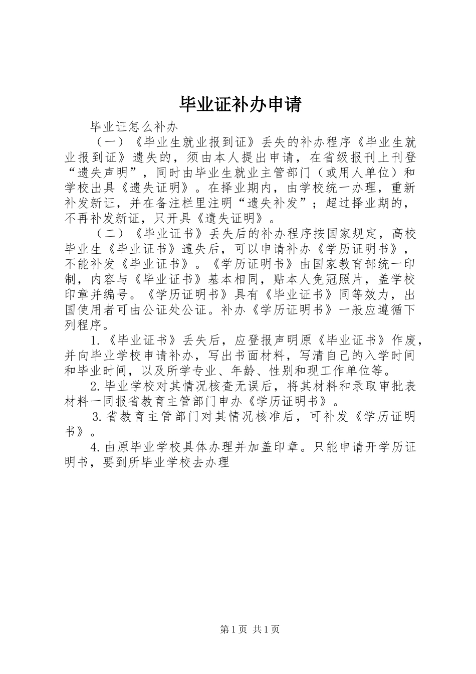 毕业证补办申请_第1页