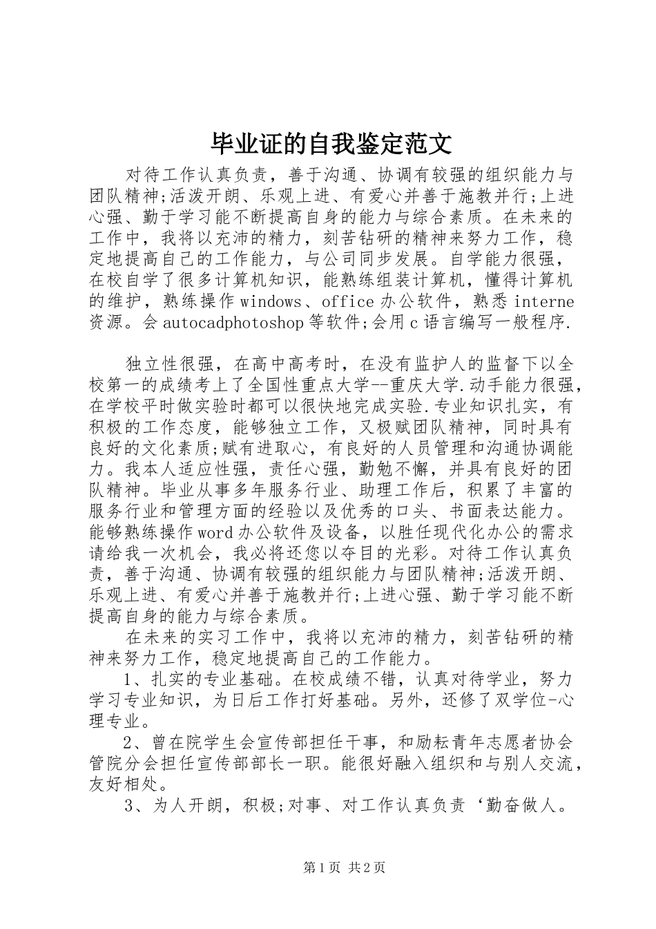 毕业证的自我鉴定范文_第1页