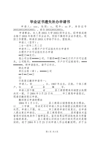 毕业证书遗失补办申请书