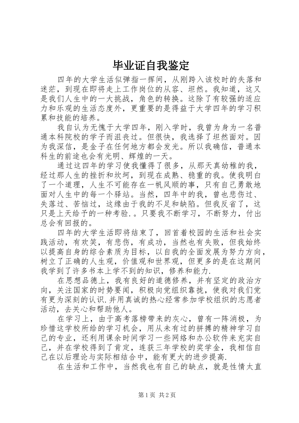 毕业证自我鉴定_第1页