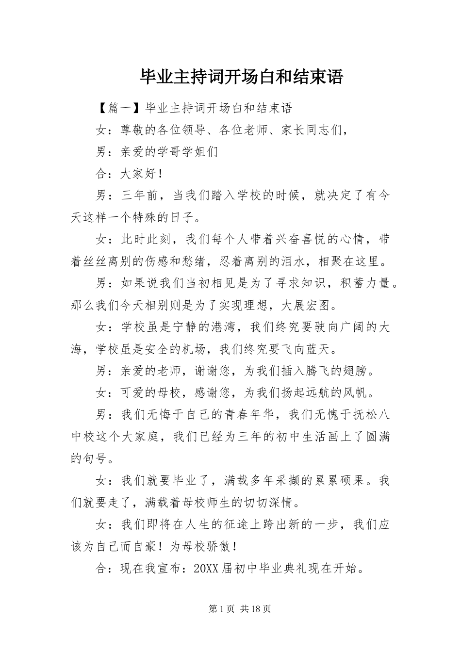 毕业主持词开场白和结束语_第1页