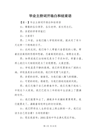 毕业主持词开场白和结束语