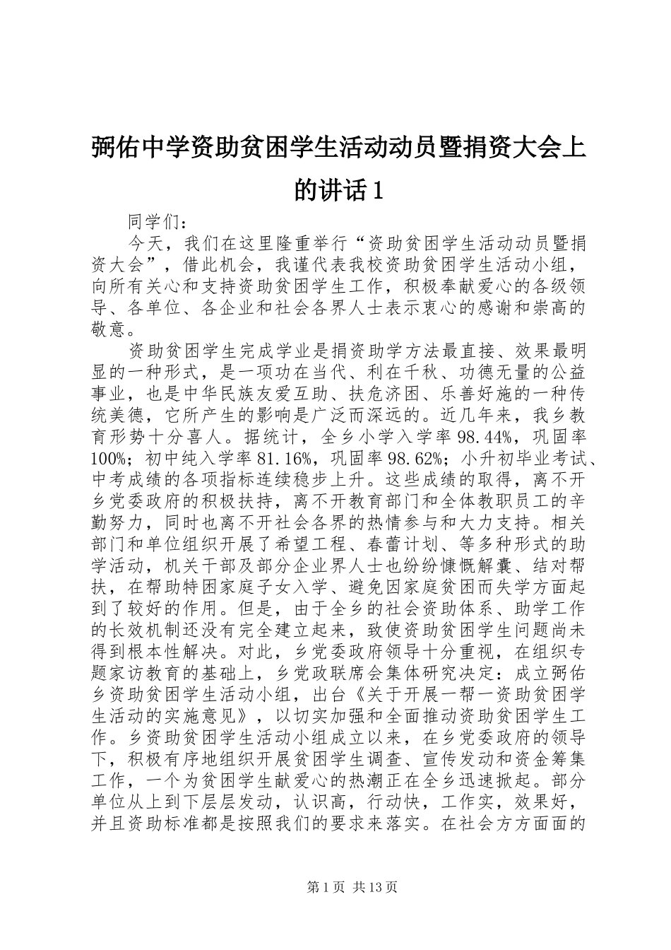 弼佑中学资助贫困学生活动动员暨捐资大会上的致辞_第1页
