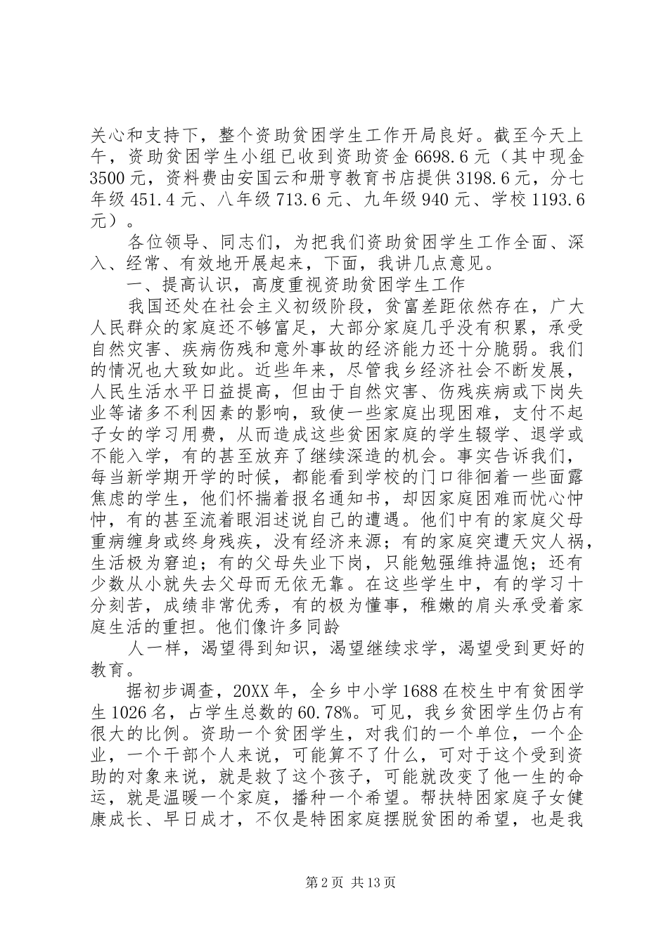 弼佑中学资助贫困学生活动动员暨捐资大会上的致辞_第2页