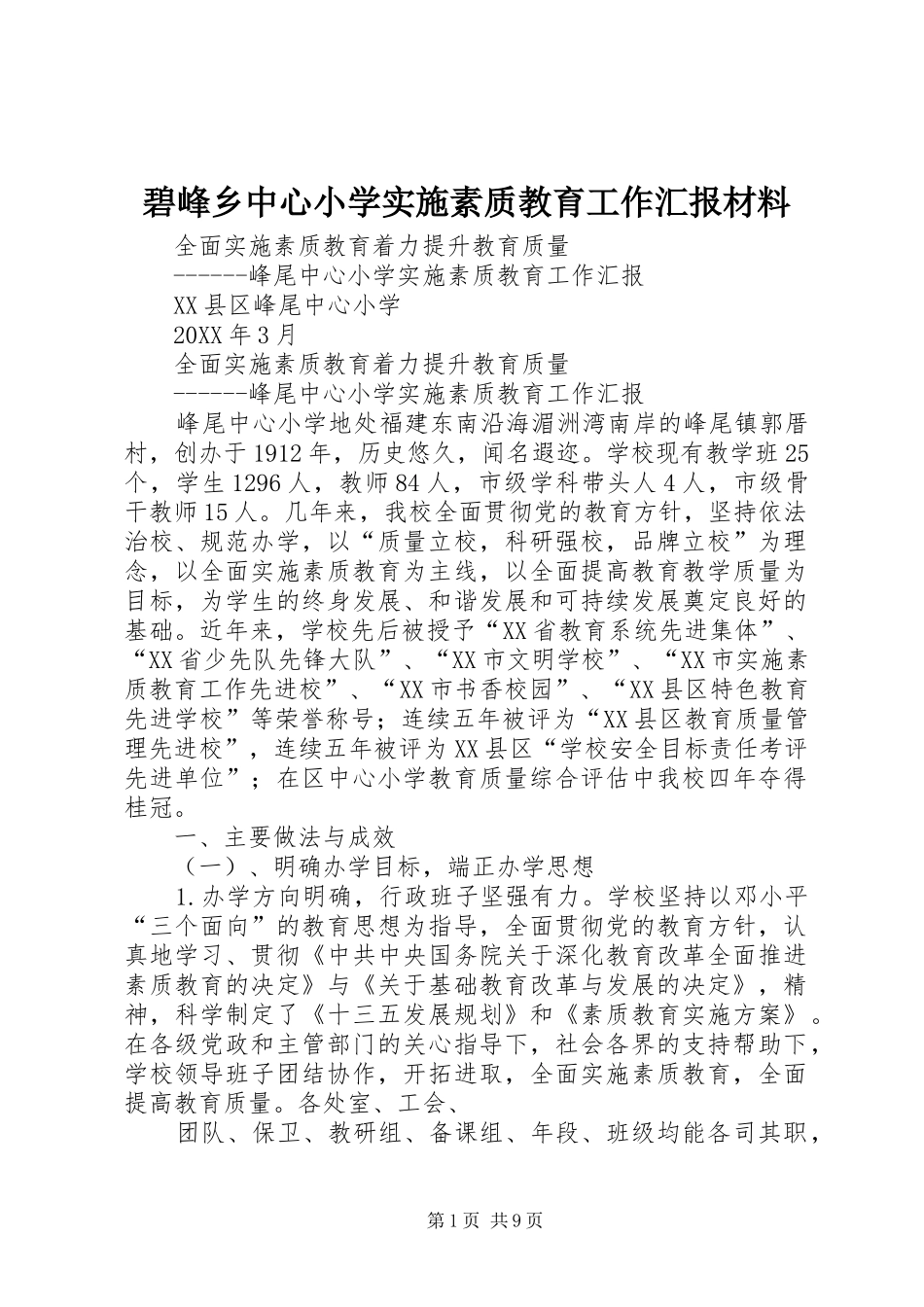 碧峰乡中心小学实施素质教育工作汇报材料_第1页