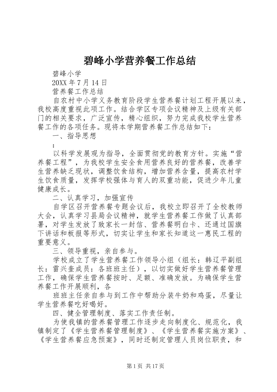 碧峰小学营养餐工作总结_第1页