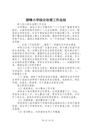 碧峰小学综合治理工作总结
