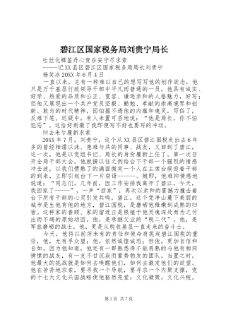 碧江区国家税务局刘贵宁局长