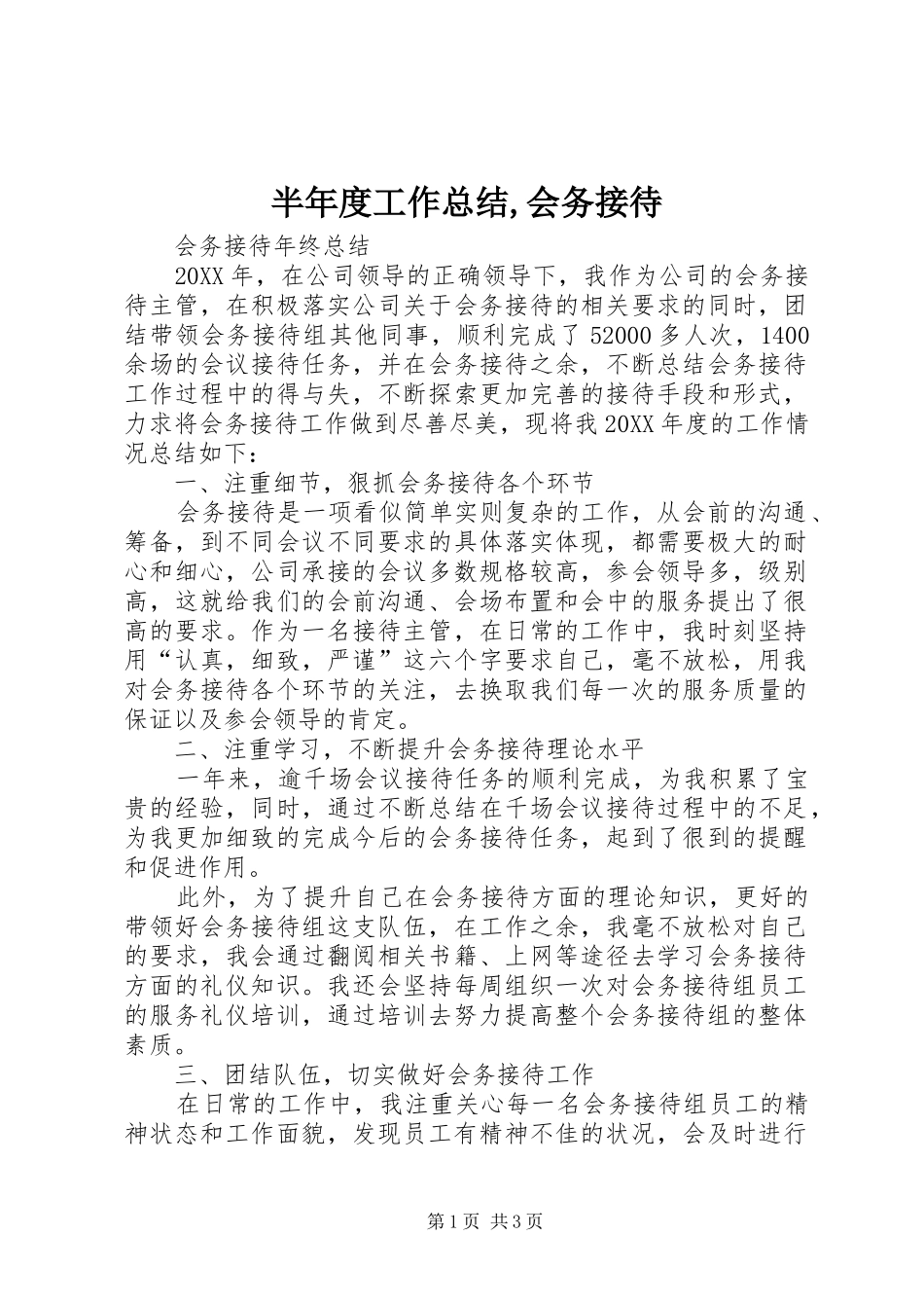 半年度工作总结会务接待_第1页