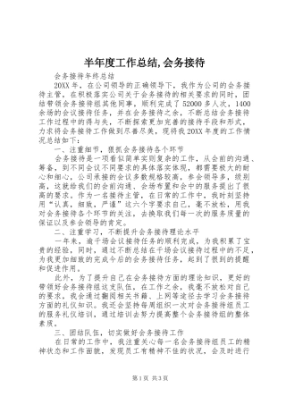 半年度工作总结会务接待